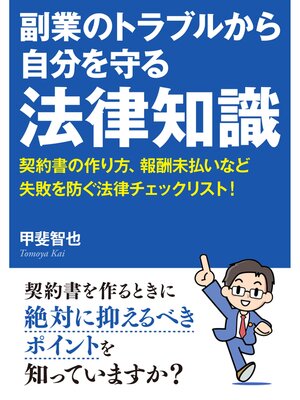 cover image of 副業のトラブルから自分を守る法律知識。契約書の作り方、報酬未払いなど失敗を防ぐ法律チェックリスト!20分で読めるシリーズ